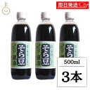 【マラソン限定!最大2000円OFF】 宝食品 そら豆醤油 500ml 3本 そら豆 醤油 しょうゆ 調味料 グルテンフリー 保存料 無添加 不使用 空豆 そら...