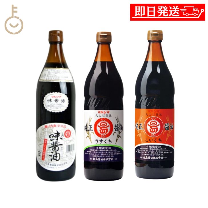 【ブラックフライデー限定!最大2000円OFF】 丸島醤油 純正醤油 こいくち 900ml 純正醤油 うすくち 900ml 味醤油 900ml 計5本 グルメギ...