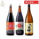 【マラソン限定!最大2000円OFF】 九重味醂 九重櫻 1.8L 丸島醤油 純正醤油 こいくち 1.8L 純正醤油 うすくち 1.8L 計3本 グルメギフト ...