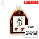 【マラソン限定!最大2000円OFF】 鬼ヶ島とんがらし 辛口 100g 24個 調味料 トウガラシ とうがらし味噌 唐辛子 味噌 きゅうり 辛みそ ラーメン ...