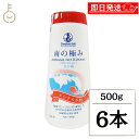 【レビュー投稿で500円OFFクーポン】 南の極み 天日塩さらさら小粒 500g 6本 調味料 塩 しお 海水 南極海 天日塩 天日 料理 食品 オーストラリア...