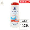 【レビュー投稿で500円OFFクーポン】 南の極み 天日塩さらさら小粒 500g 12本 調味料 塩 しお 海水 南極海 天日塩 天日 料理 食品 オーストラリ...