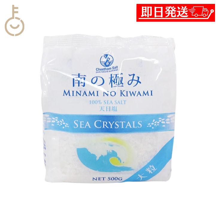 【ブラックフライデー限定!最大2000円OFF】 南の極み シークリスタル 大粒 500g 1個 調味料 塩 しお 天日結晶 天日塩 海水 食品 料理 パスタ ...