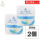 【マラソン限定!最大2000円OFF】 南の極み シークリスタル 大粒 500g 2個 調味料 塩 しお 天日結晶 天日塩 海水 食品 料理 パスタ 塩漬 保存食 バスソルト オーストラリア ランキング 業務用 大容量 送料無料