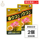 【18日限定!最大300円OFF】 沖縄長生薬草本社 春ウコン 1000粒 2個 約66日分 ウコン粒 健康食品 健康サプリ うこん 春ウコン うこん ウコンサプリ ウコンサプリメント 濃縮エキス サプリ ウコン 粒 タブレット 肝臓 お酒 飲み会 ランキング まとめ買い 大容量