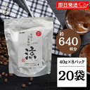 【レビュー投稿で500円OFFクーポン】 ダートコーヒー 水出し珈琲 涼 40g×8パック 20袋 コーヒー 珈琲 アイスコーヒー 水出し 大人の味 コーヒーバ...