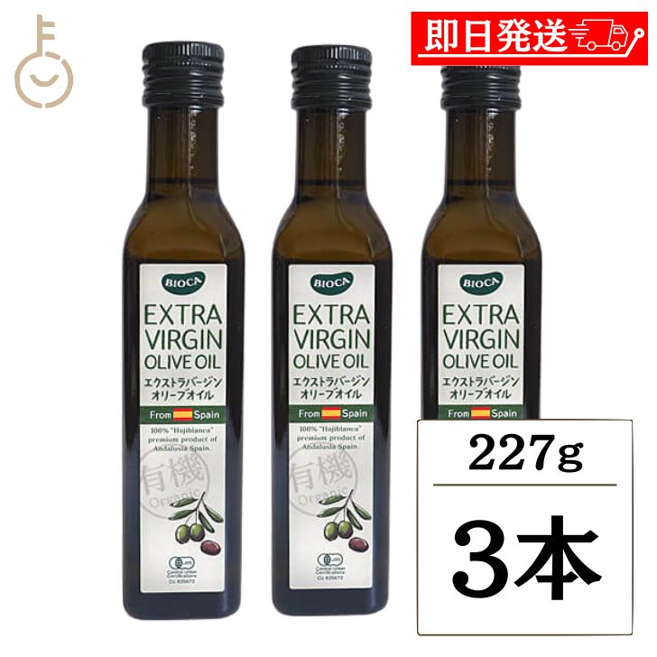 【ブラックフライデー限定!最大2000円OFF】 ビオカ 有機エクストラバージンオリーブオイル 227g 3本 オリーブオイル 有機 エクストラバージン スペイ...