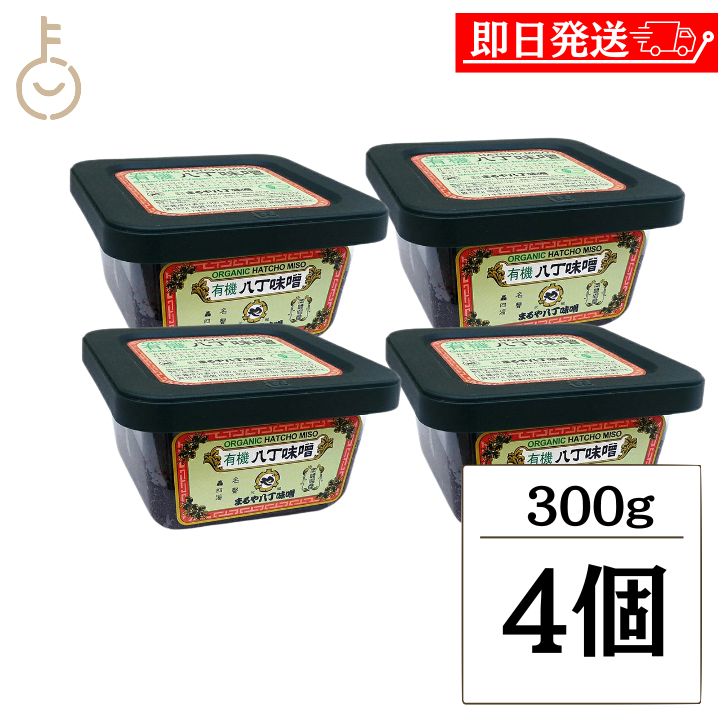 【レビュー投稿で500円OFFクーポン】 まるや八丁味噌 有機八丁味噌 300g 4個 保存料 着色料 香料 化学調味料 無添加 有機JAS オーガニック 八丁味噌 有機 大豆 純正生みそ 赤味噌 赤みそ みそ 無添加生みそ 豆みそ 天然醸造 送料無料 ランキング ブラックフライデー2025