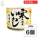 【マラソン限定!最大2000円OFF】 高木商店 寒いわし味噌煮 190g 6個 缶詰 いわし 味噌 みそ煮 缶詰め イワシ いわし缶 鰯缶 鰯缶詰め 保存食 ...
