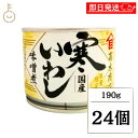 【マラソン限定!最大2000円OFF】 高木商店 寒いわし味噌煮 190g 24個 缶詰 いわし 味噌 みそ煮 缶詰め イワシ いわし缶 鰯缶 鰯缶詰め 保存食...