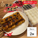 【楽天スーパーSALE最大2000円OFF】 木や 飛騨高山 みたらし団子 土産だんご タレ付き 5本入 2袋 飛騨 高山 みたらし 団子 岐阜 醤油焼き しょ...
