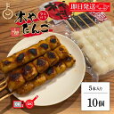 【楽天スーパーSALE最大2000円OFF】 木や 飛騨高山 みたらし団子 土産だんご タレ付き 5本入 10袋 飛騨 高山 みたらし 団子 岐阜 醤油焼き し...