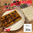 【楽天スーパーSALE最大2000円OFF】 木や 飛騨高山 みたらし団子 土産だんご タレ付き 5本入 30袋 飛騨 高山 みたらし 団子 岐阜 醤油焼き し...