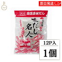 【レビュー投稿で500円OFFクーポン】 森田鰹節 だし名人 12パック入 1個 だしパック 鰹節 かつお かつお節 味だし名人 かつおぶし 国産 だしパック ...