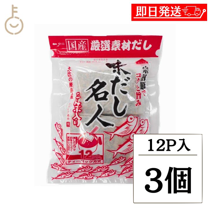 【ブラックフライデー限定!最大2000円OFF】 森田鰹節 だし名人 12パック入 3個 だしパック 鰹節 かつお かつお節 味だし名人 かつおぶし 国産 だし...