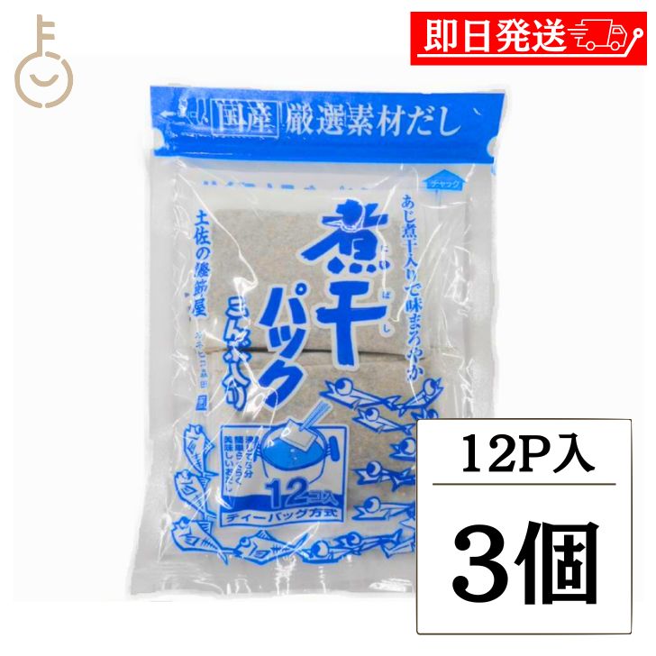 【ブラックフライデー限定!最大2000円OFF】 森田鰹節 煮干しパック 12パック入 3個 味だし名人 国産 だしパック 保存料 無添加 化学調味料 無添加 ...
