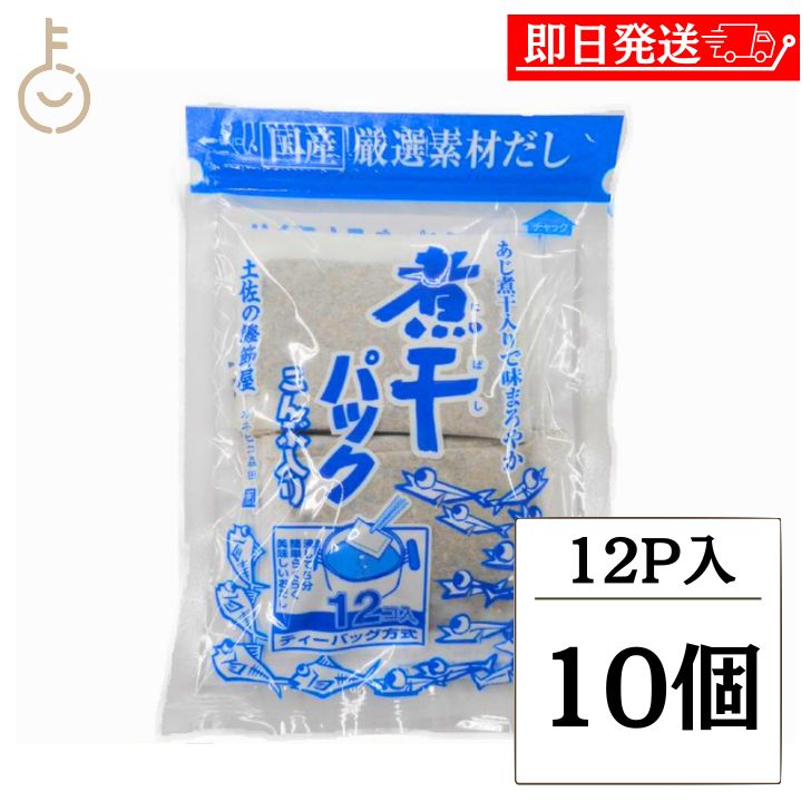 【ブラックフライデー限定!最大2000円OFF】 森田鰹節 煮干しパック 12パック入 10個 味だし名人 国産 だしパック 保存料 無添加 化学調味料 無添加...