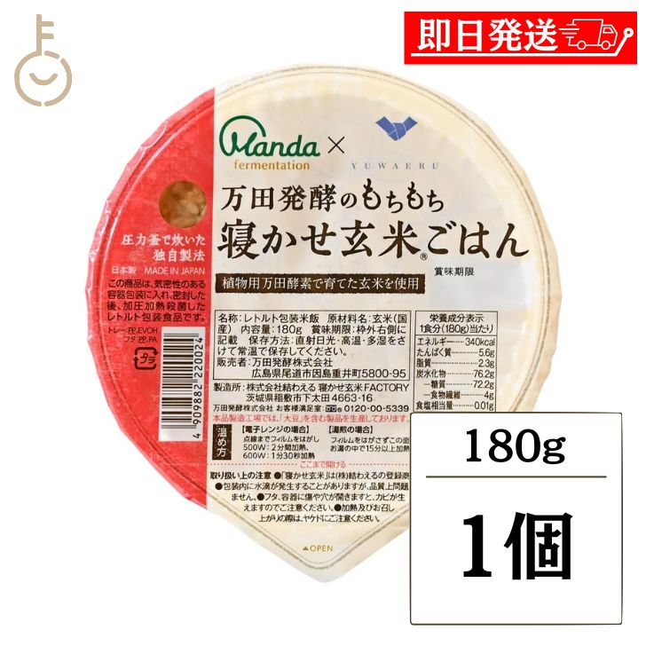 【ブラックフライデー限定!最大2000円OFF】 万田発酵 もちもち 寝かせ玄米ごはん 1個 寝かせ玄米 酵素玄米 酵素 玄米 パックご飯 植物用万田酵素使用 ...