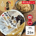 【18日限定!ポイントアップ】 白川村産 寝かせ玄米 もち麦ごはん 180g 24個 寝かせ 玄米 白川郷 もち麦 ごはん パックご飯 お米 レトルトご飯 国産...