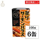 【マラソン限定!最大2000円OFF】 高木商店 炙りサーモンハラス 100g 6缶 缶詰 備蓄用 おつまみ おかず 魚 アトランティックサーモン ハラス 鮭 ...