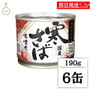 【ポイント2倍!11/24 23:59まで】 高木商店 産地がわかる 寒さば 味噌煮 190g 6個 食品 缶詰 国産 寒さば味噌煮 秋 冬 水揚げ 日本 各地...