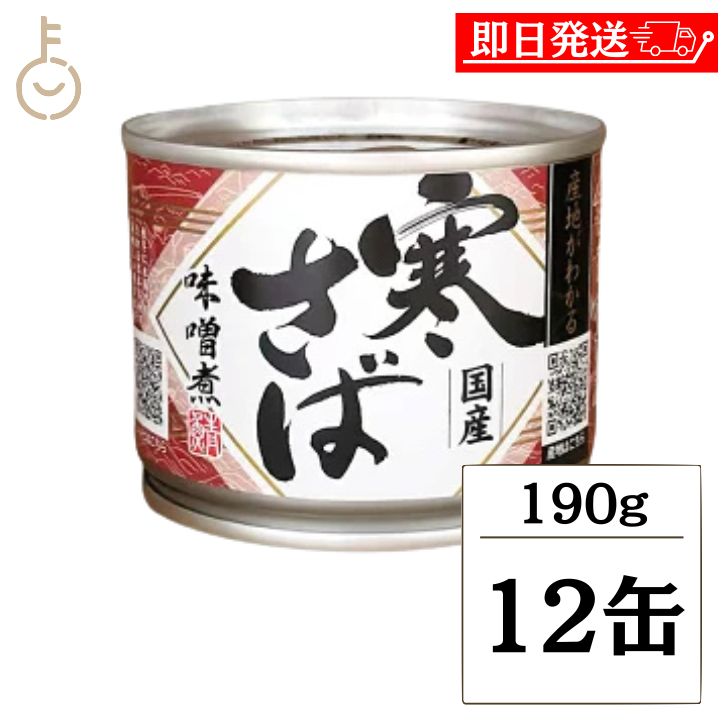 【ポイント2倍!11/24 23:59まで】 高木商店 産地がわかる 寒さば 味噌煮 190g 12個 食品 缶詰 国産 寒さば味噌煮 秋 冬 水揚げ 日本 各...