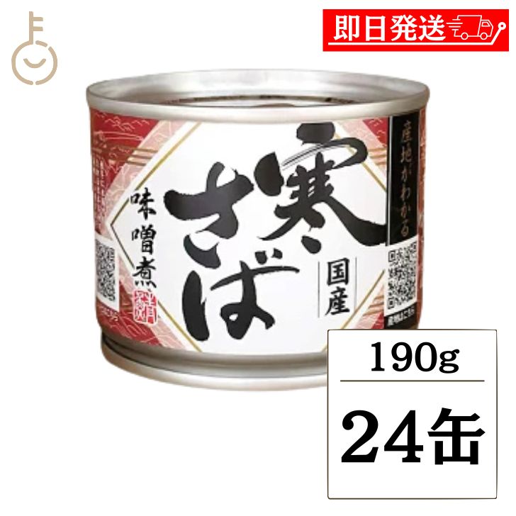  高木商店 産地がわかる 寒さば 味噌煮 190g 24個 食品 缶詰 国産 寒さば味噌煮 秋 冬 水揚げ 日本 各地 寒サバ サバ缶 まとめ買い ランキング 業務用 大容量 寒鯖 味噌煮 みそに DHA EPA おつまみ ポイント消化