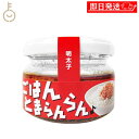 【レビュー投稿で500円OFFクーポン】 ふくや ごはんとまらんらん 明太子 70g 1個 めんたいこ ご飯のお供 ごはんのおとも 瓶詰め びんづめ 辛子明太子 自宅用 ギフト ごはん サラダ パン ランキング 業務用 大容量 送料無料