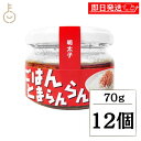 【レビュー投稿で500円OFFクーポン】 ふくや ごはんとまらんらん 明太子 70g 12個 めんたいこ ご飯のお供 ごはんのおとも 瓶詰め びんづめ 辛子明太...