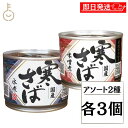 【keyroomの日!最大2000円OFF】 高木商店 寒さば 組み合わせ2種 各3個 計6個 産地がわかる寒さば 水煮 190g 寒さば味噌煮 190g 国産 日本 缶詰 かんづめ 寒さば 鯖水煮 サバ水煮 鯖味噌煮 備蓄 福袋 ギフト セット商品 ランキング 業務用 大容量 送料無料
