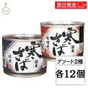 【マラソン限定!最大2000円OFF】 高木商店 寒さば 組み合わせ2種 各12個 計24個 産地がわかる寒さば 水煮 190g 寒さば味噌煮 190g 国産 ...