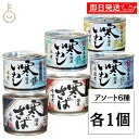 【楽天スーパーSALE最大2000円OFF】 高木商店 寒さば 寒いわし 組み合わせ6種各1 計6個 190g さば水煮 さば味噌煮 いわし水煮 食塩不使用 味噌煮 醤油煮 缶詰 いわし缶詰 さば缶詰 国産 詰め合わせ 非常食 保存食 福袋 ギフト セット商品 ランキング 業務用 大容量 送料無料