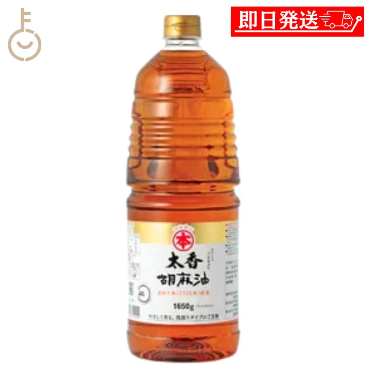 【ブラックフライデー限定!最大2000円OFF】 竹本油脂 太香胡麻油 ペット 1650g 1本 マルホンごま油 マルホン たいこう 太香 ペットボトル 淡口 ...