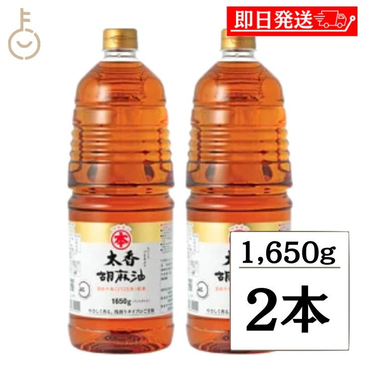 【ブラックフライデー限定!最大2000円OFF】 竹本油脂 太香胡麻油 ペット 1650g 2本 マルホンごま油 マルホン たいこう 太香 ペットボトル 淡口 ...