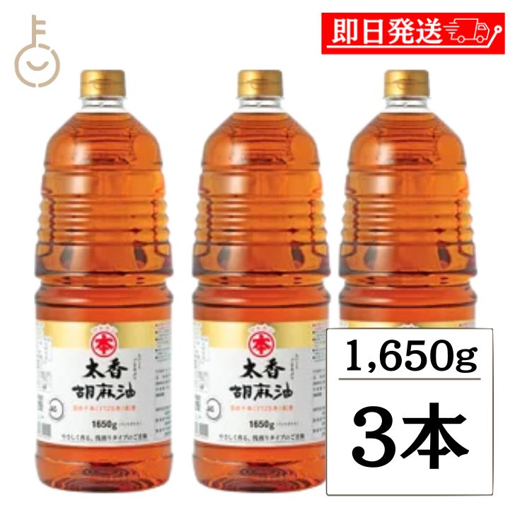【ブラックフライデー限定!最大2000円OFF】 竹本油脂 太香胡麻油 ペット 1650g 3本 マルホンごま油 マルホン たいこう 太香 ペットボトル 淡口 ...