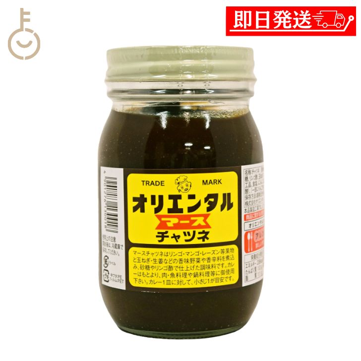 【ブラックフライデー限定!最大2000円OFF】 オリエンタル洋行 マースチャツネ 500g 1個 調味料 チャツネ インド料理 カレー タマネギ スパイス 瓶...