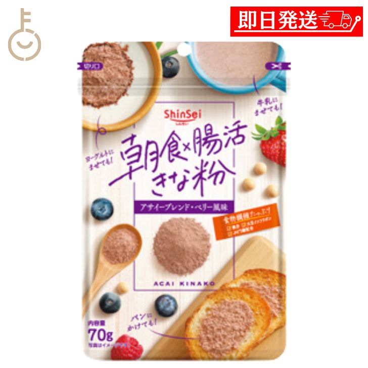 【ブラックフライデー限定！最大2000円OFF】 真誠 朝食 腸活きなこアサイーブレンド 70g 1袋 朝食 食物繊維 ブドウ糖 アサイー きな粉 きなこ 健康 美容 ランキング 業務用 大容量 送料無料 ポイント消化