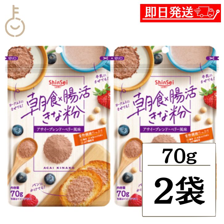 【ブラックフライデー限定！最大2000円OFF】 真誠 朝食 腸活きなこアサイーブレンド 70g 2袋 朝食 食物繊維 ブドウ糖 アサイー きな粉 きなこ 健康 美容 ランキング 業務用 大容量 送料無料 ポイント消化