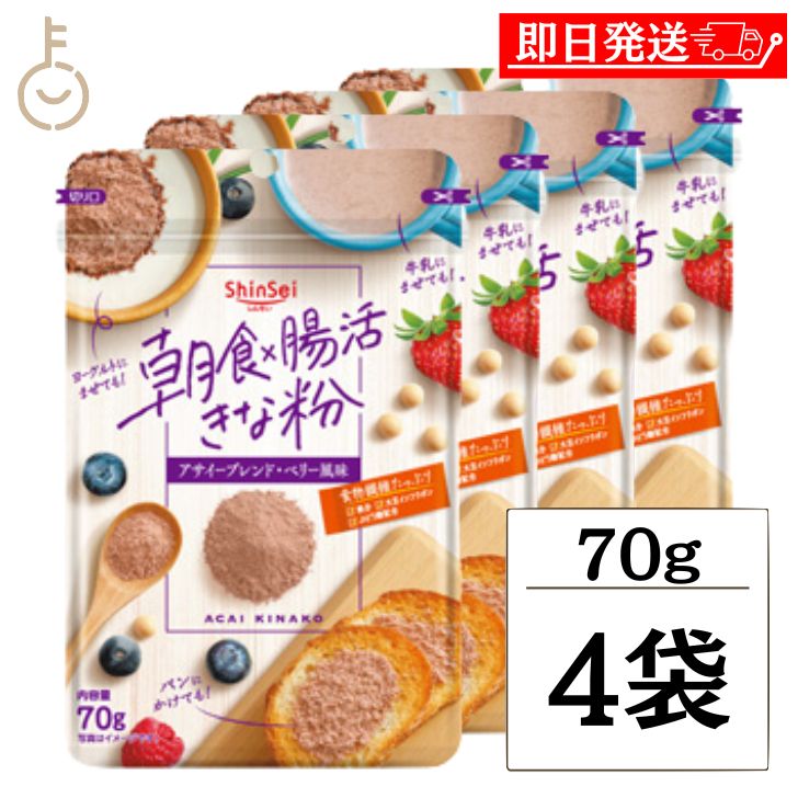 【ブラックフライデー限定！最大2000円OFF】 真誠 朝食 腸活きなこアサイーブレンド 70g 4袋 朝食 食物繊維 ブドウ糖 アサイー きな粉 きなこ 健康 美容 ランキング 業務用 大容量 送料無料 ポイント消化