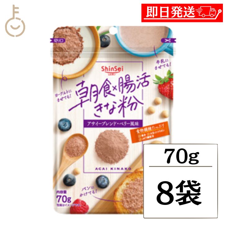 【ブラックフライデー限定！最大2000円OFF】 真誠 朝食 腸活きなこアサイーブレンド 70g 8袋 朝食 食物繊維 ブドウ糖 アサイー きな粉 きなこ 健康 美容 ランキング 業務用 大容量 送料無料 ポイント消化