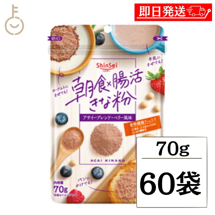 【レビュー投稿で500円OFFクーポン】 真誠 朝食 腸活きなこアサイーブレンド 70g 60袋 朝食 食物繊維 ブドウ糖 アサイー きな粉 きなこ 健康 美容 ランキング 業務用 大容量 送料無料