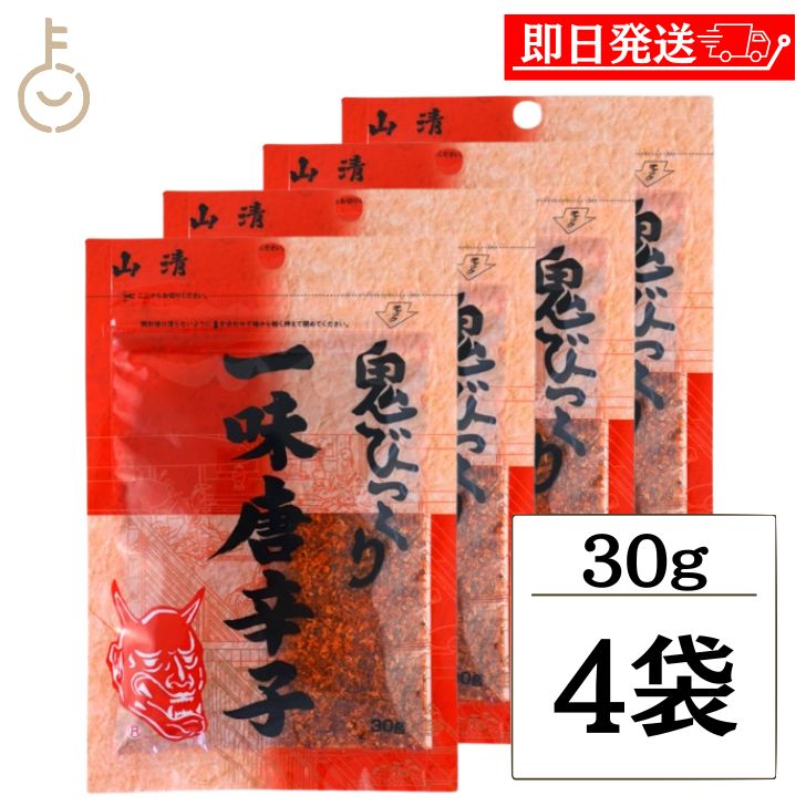 【ポイント2倍！11/24 23:59まで】 山清 鬼びっくり一味唐辛子 30g 4袋 一味唐辛子 小袋 粉末 スパイス..