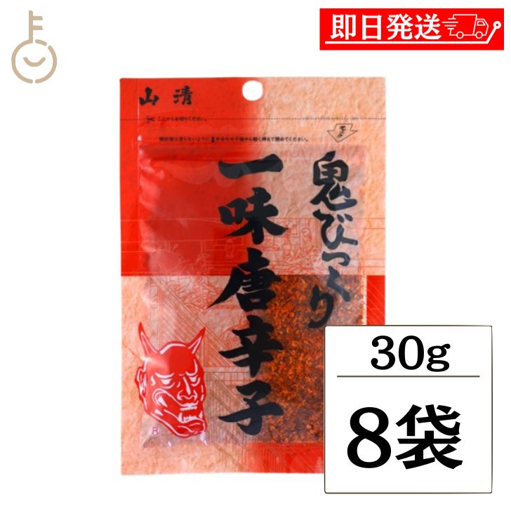 【ブラックフライデー限定!最大2000円OFF】 山清 鬼びっくり一味唐辛子 30g 8袋 一味唐辛子 小袋 粉末 スパイス 唐辛子 いちみ とうがらし やませ...