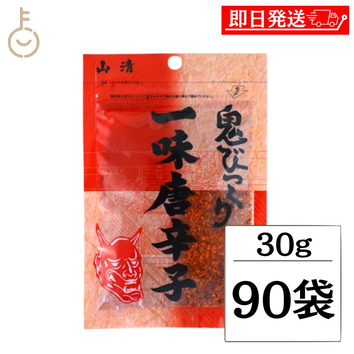 【ブラックフライデー限定！最大2000円OFF】 山清 鬼びっくり一味唐辛子 30g 90袋 一味唐辛子 小袋 粉..