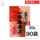 【ブラックフライデー限定!最大2000円OFF】 山清 鬼びっくり一味唐辛子 30g 90袋 一味唐辛子 小袋 粉末 スパイス 唐辛子 いちみ とうがらし やま...