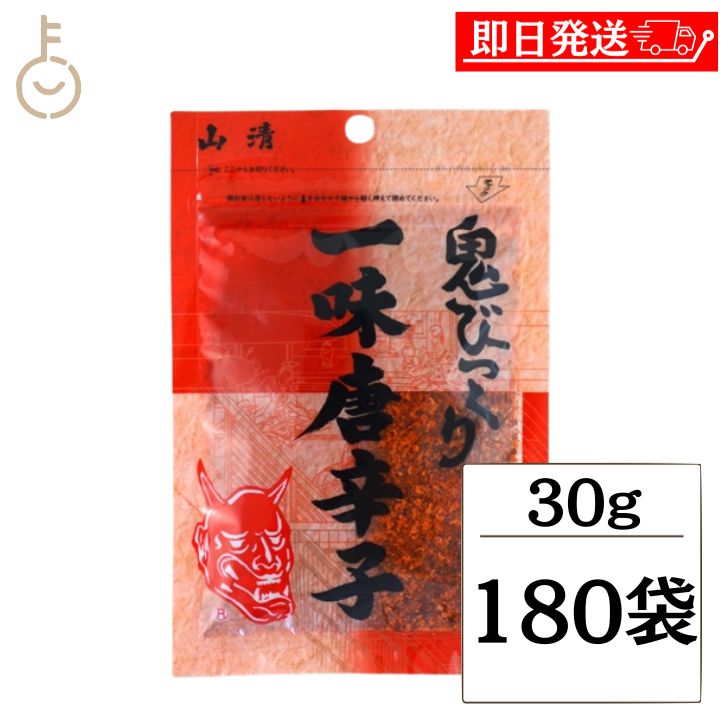 【ブラックフライデー限定！最大2000円OFF】 山清 鬼びっくり一味唐辛子 30g 180袋 一味唐辛子 小袋 粉..