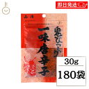 【ブラックフライデー限定!最大2000円OFF】 山清 鬼びっくり一味唐辛子 30g 180袋 一味唐辛子 小袋 粉末 スパイス 唐辛子 いちみ とうがらし や...