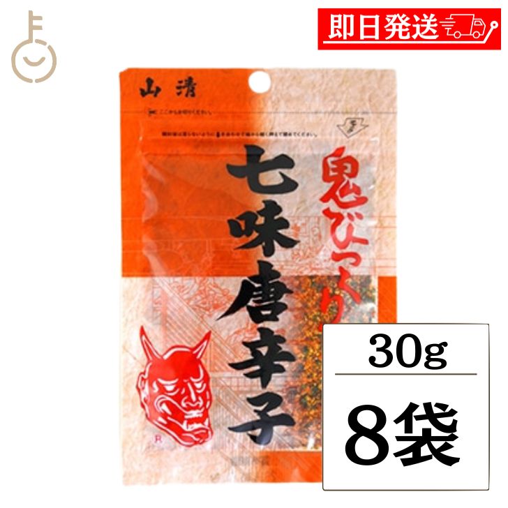 【レビュー投稿で500円OFFクーポン】 山清 鬼びっくり七味唐辛子 30g 8袋 七味唐辛子 小袋 粉末 スパイ..