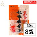 【ブラックフライデー限定!最大2000円OFF】 山清 鬼びっくり七味唐辛子 30g 8袋 七味唐辛子 小袋 粉末 スパイス 唐辛子 しちみ とうがらし やませ...