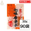 【ブラックフライデー限定!最大2000円OFF】 山清 鬼びっくり七味唐辛子 30g 90袋 七味唐辛子 小袋 粉末 スパイス 唐辛子 しちみ とうがらし やま...
